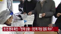 [YTN 실시간뉴스] 첫 천 명대 확진...