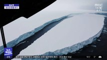 [이슈톡] 제주도 두 배 크기 빙산, 충돌 위기
