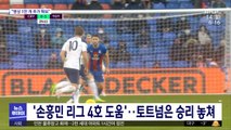 '손흥민 리그 4호 도움'…토트넘은 승리 놓쳐