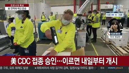 美 전역에 백신 운송…14일 접종 개시
