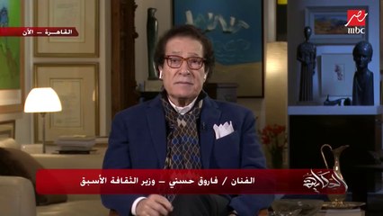 اعرف رأي وزير الثقافة الأسبق فاروق حسني في أغاني المهرجانات
