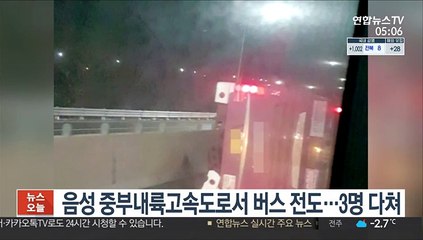 음성 중부내륙고속도로서 버스 전도…3명 다쳐