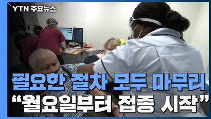 美 백신접종 행정절차 마무리..."월요일부터 접종" / YTN