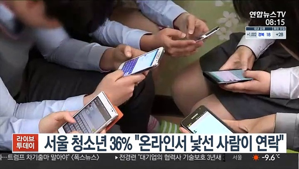 서울 청소년 36% "온라인서 낯선 사람이 연락"