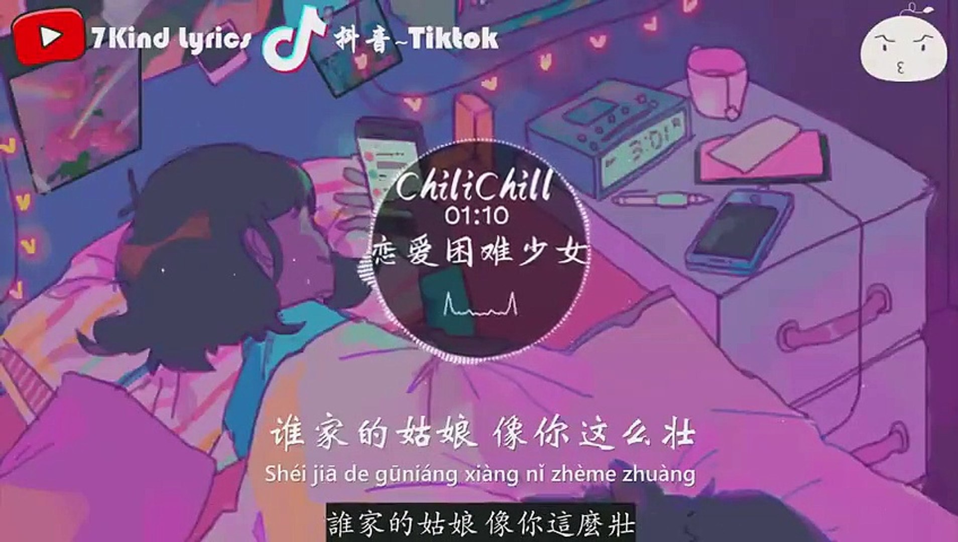 恋爱困难少女 Chilichill 每天晚上梦见你怎么办 停不下怎么办 影片dailymotion