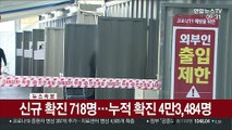 [속보] 신규 확진 718명…누적 확진 4만3,484명