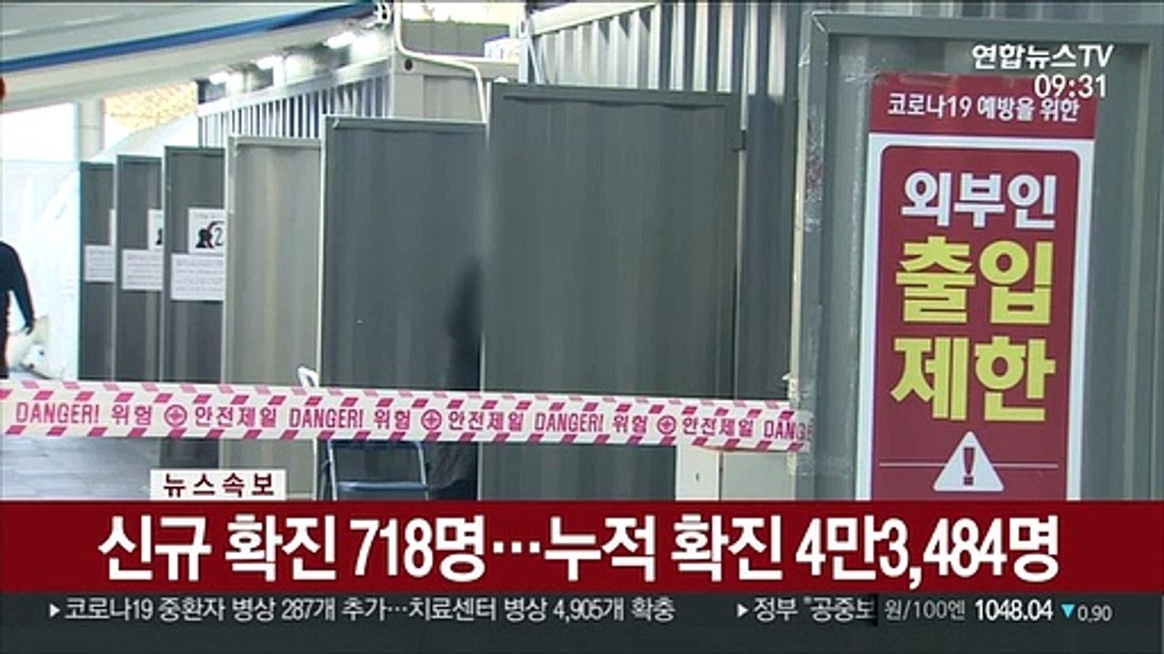 [속보] 신규 확진 718명…누적 확진 4만3,484명