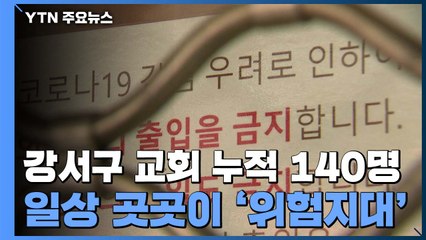 강서구 교회 누적 확진 140명...일상 곳곳이 '위험지대' / YTN