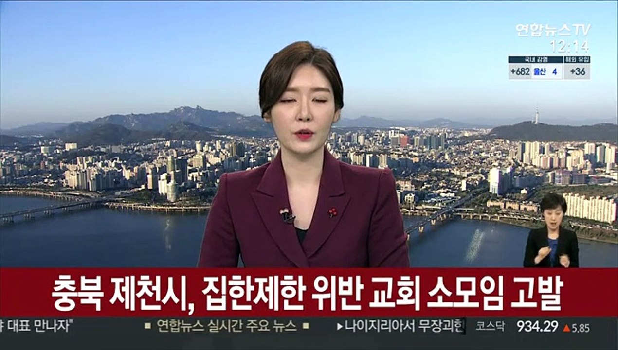 충북 제천 집합제한 위반 교회 소모임 고발