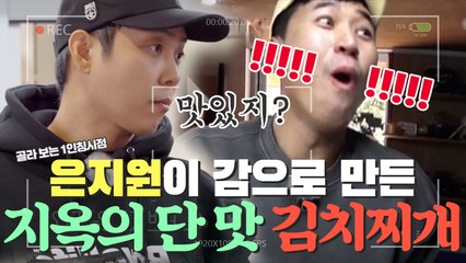 은지원이 감(ㅋㅋ)으로 만든 지옥의 단 맛 김치찌개 (feat.김종민 리얼반응) [1인칭시점]
