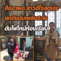 ฮือฮา ผอ.สาวฮีโร่ ยกถังดับเพลิงดับไฟไหม้ในห้องเรียน
