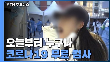 오늘부터 누구나 코로나19 무료 검사..."수도권 임시 진료소 운영" / YTN