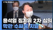 내일 윤석열 징계위 2차 심의...막판 수싸움 치열 / YTN