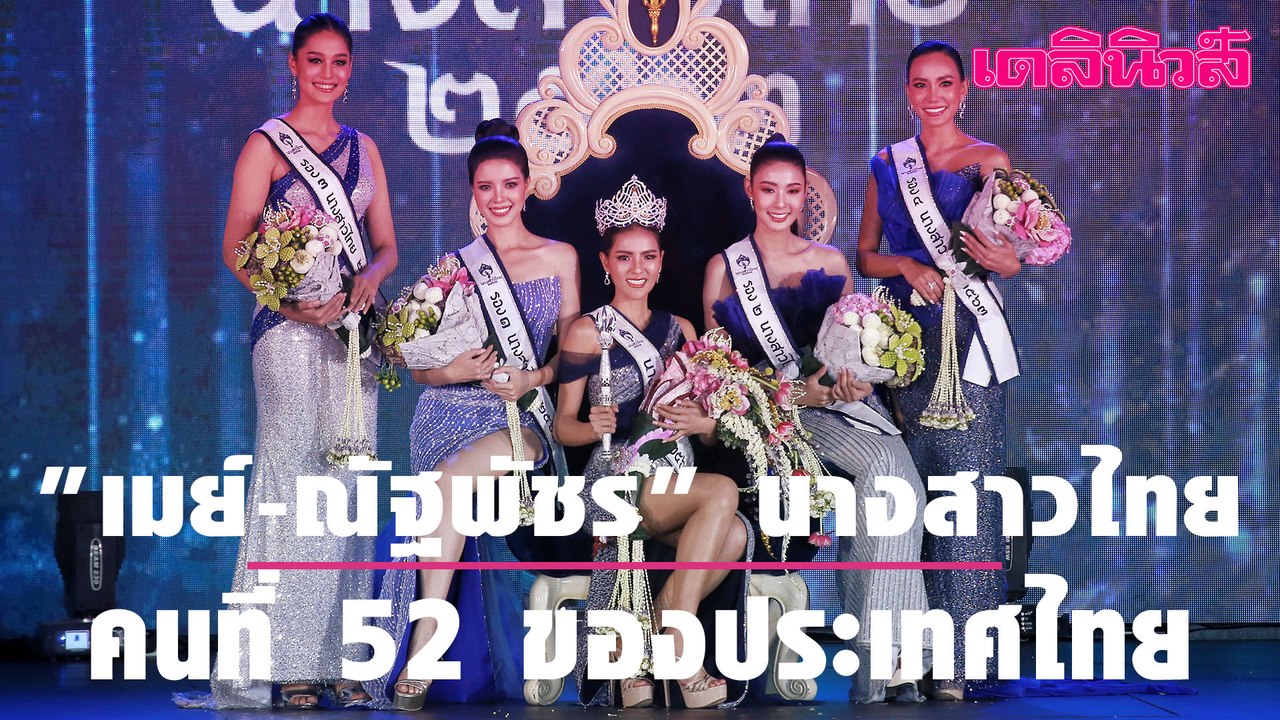มงลง "เมย์-ณัฐพัชร" นางสาวไทย คนที่ 52 ของประเทศไทย | Dailynews 141263