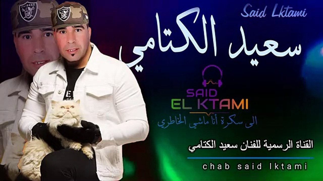 أغنية جديدة لسعيد الكتامي -- إلى سكرت أنا ماشي لخاطري ila skert ana machi lkhatri -- ـ said lktami - YouTube