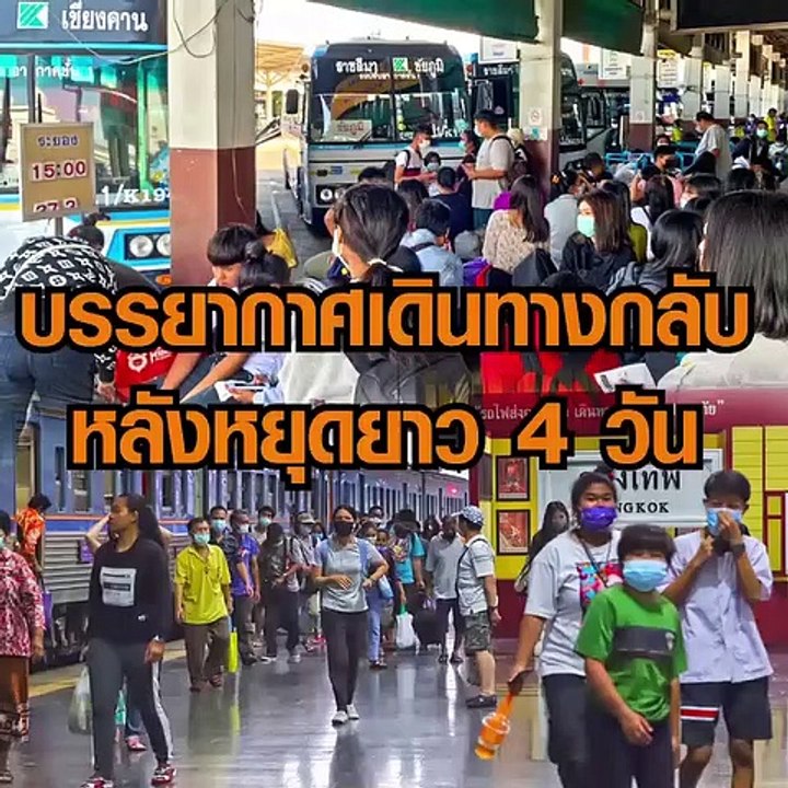 บขส.โคราช แน่น ชาวอีสานแห่กลับ กทม. หลังหยุดยาว 4 วัน