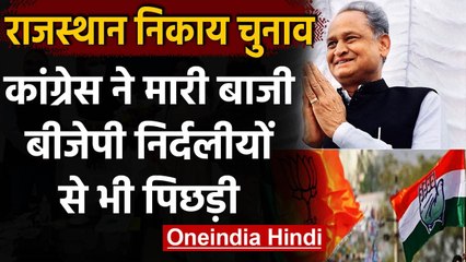 Rajasthan: निकाय चुनाव में Congress ने मारी बाजी, BJP निर्दलीयों से भी पिछड़ी | वनइंडिया हिंदी
