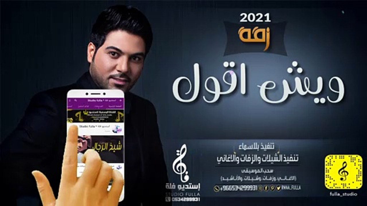 زفه وليد الشامي جديد 2021 لك حكايا ويش اقول باسم نوف ومحمد مجانيه