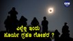 ಇಂದು ಈ ವರ್ಷದ ಕಡೇ ಸೂರ್ಯ ಗ್ರಹಣ , ಭಾರತದಲ್ಲಿ ಯಾವ ಸಮಯಕ್ಕೆ | Solar Eclipse