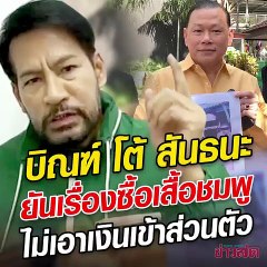 บิณฑ์ ขู่ฟ้องสันธนะ ปมเสื้อชมพู