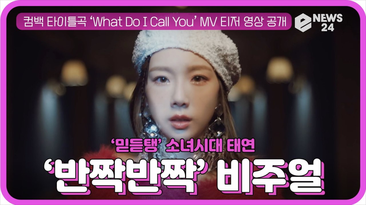 '믿듣탱' 태연(TAEYEON), 신곡 ‘What Do I Call You’ MV 티...