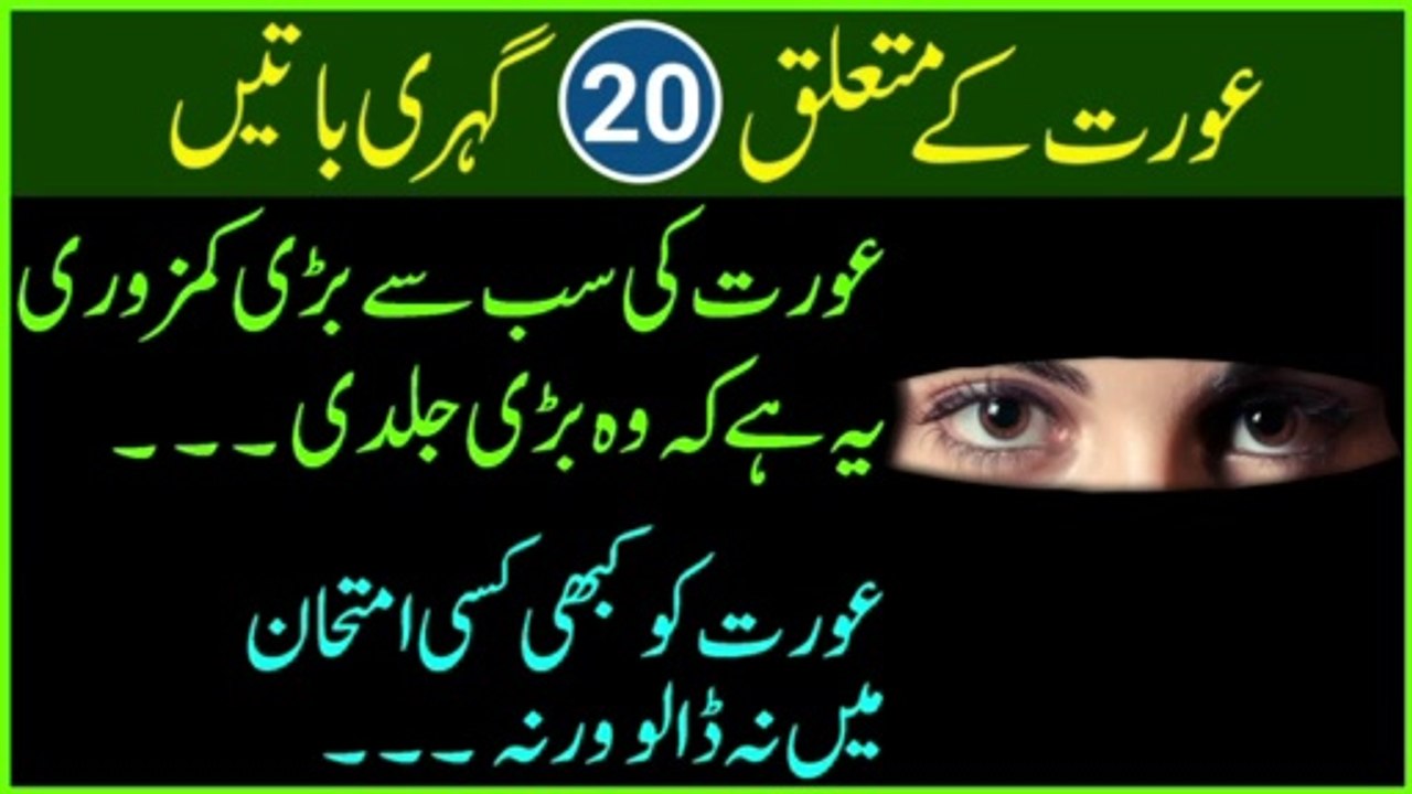 20 Best Urdu Quotes About Women / Wife | औरत से जुड़ी 20 बहुत ही गहरी काम की बातें। ज़रूर सुनें