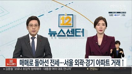 매매로 돌아선 전세…서울 외곽·경기 아파트 거래 ↑