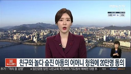 친구와 놀다 숨진 아동의 어머니 청원에 20만명 동의