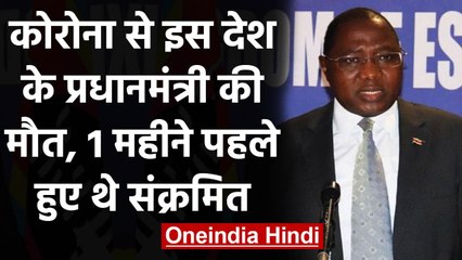 Coronavirus से इस देश के Prime Minister की मौत, 1 महीने पहले हुए थे पॉजिटिव | वनइंडिया हिंदी