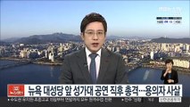 뉴욕 대성당 앞 성가대 공연 직후 총격…용의자 사살