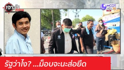 รัฐว่าไง? ...ม็อบจะนะส่อยืด : เจาะลึกทั่วไทย (14 ธ.ค. 63) ช่วงที่ 4