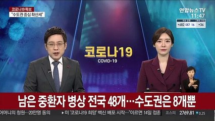 남은 중환자 병상 전국 48개…수도권은 8개뿐