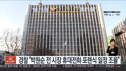 경찰 "박원순 전 시장 휴대전화 포렌식 일정 조율"