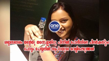 ചോദ്യം ചെയ്യലിൽ സ്വപ്നയുടെ വെളിപ്പെടുത്തൽ | Oneindia Malayalam