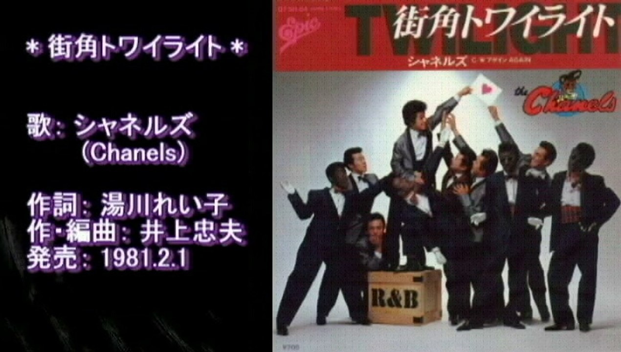 街角トワイライト　シャネルズ (ラッツ&スター)　1981.2　(rev.)