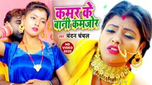 कमर के बानी कमजोर | Chandan Chanchal New Video Song | Kamar Ke Bani Kamjor | Bhojpuri New Song