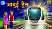 जादुई Train | Horror Stories | Horror Kahaniya | Hindi Stories | Hindi Moral Story | Jadui Kahaniya