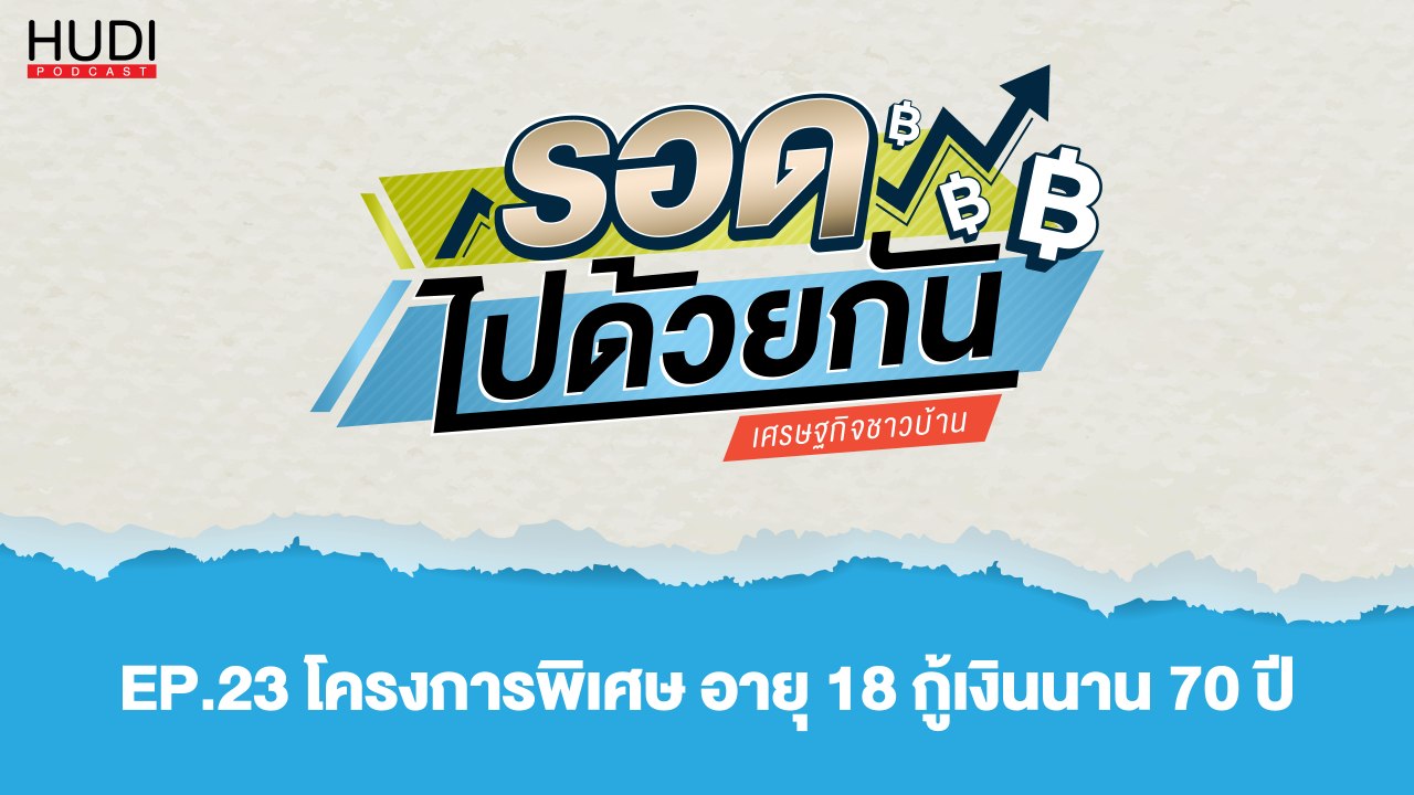 รอดไปด้วยกัน Ep.23 - โครงการพิเศษ อายุ 18 กู้เง...