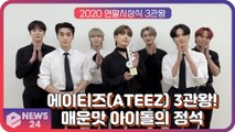 에이티즈(ATEEZ), '역시 K팝 선두주자' 2020 연말 시상식 3관왕 달성! ‘매운맛의 정석’