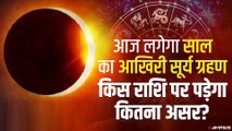 Solar Eclipse 2020: आज लगेगा साल का आखिरी सूर्य ग्रहण, इन राशि वालों को रहना होगा सावधान | Surya Graham 2020