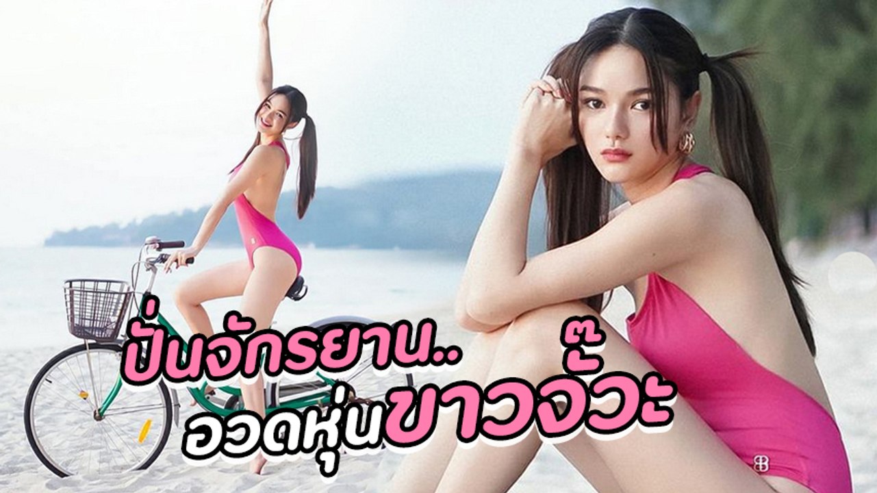 กวาง เดอะเฟซ ใส่บิกินี่ปั่นจักรยาน พร้อมท่าโพสเ...