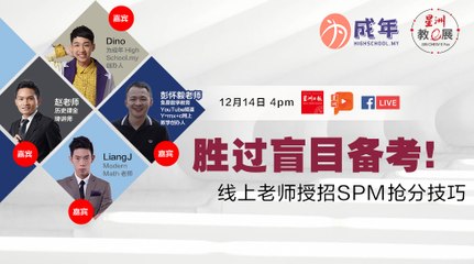 【星洲教E展】胜过盲目备考！线上老师传授SPM抢分技巧