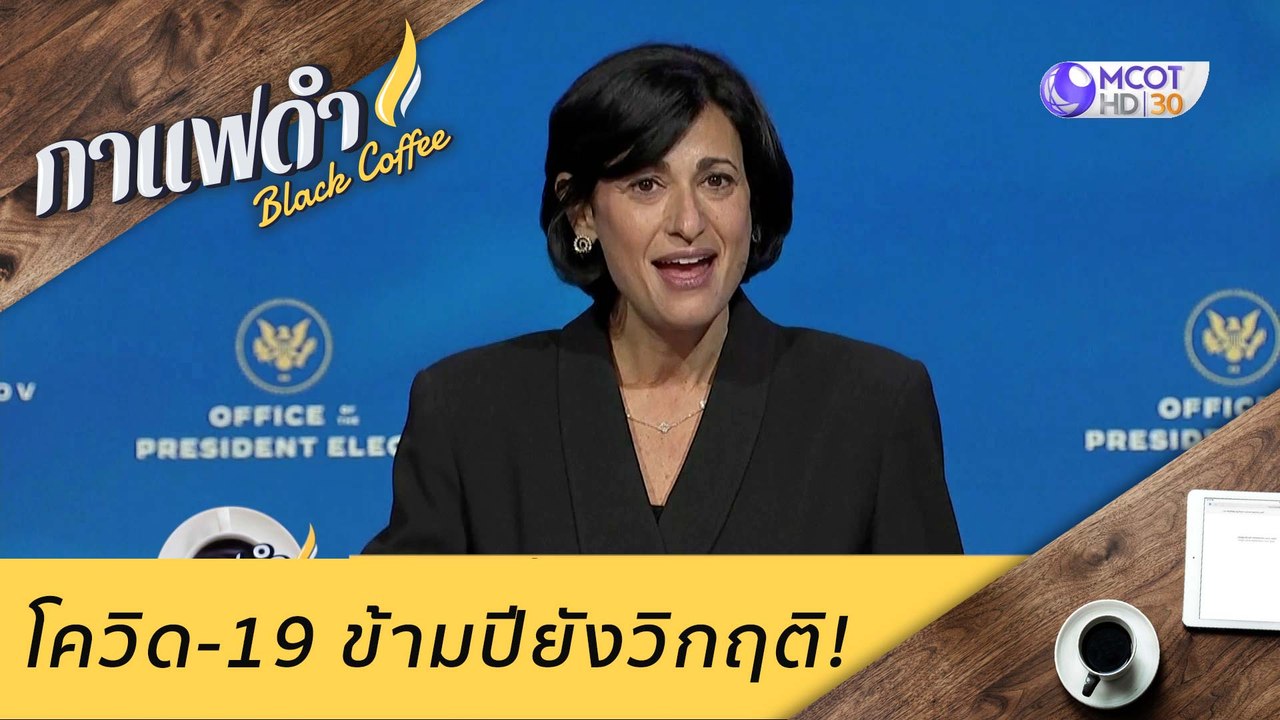 โควิด-19 ข้ามปียังวิกฤติ! : กาแฟดำ (10 ธ.ค. 63)