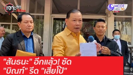 "สันธนะ" อีกแล้ว! ซัด "บิณฑ์" รีด "เสี่ยโป้" : เจาะลึกทั่วไทย (10 ธ.ค. 63) ช่วงที่ 2