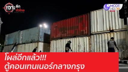 โผล่อีกแล้ว!!! ตู้คอนเทนเนอร์กลางกรุง : เจาะลึกทั่วไทย (10 ธ.ค. 63) ช่วงที่ 3