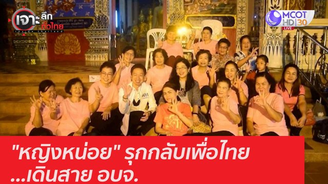 หญิงหน่อย รุกกลับเพื่อไทย...เดินสาย อบจ. : เจาะลึกทั่วไทย (10 ธ.ค. 63) ช่วงที่ 4