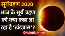 Surya Grahan 2020: आज सूर्य ग्रहण' को क्यों कहा जा रहा 'खंडग्रास' ? | Solar Eclipse | वनइंडिा हिंदी