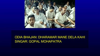ଧରମର ମାନେ ଦେଲ କହି  | DHARAMARA MANE DELA KAHI | GOPAL MAHAPATRA | SRI MANASH DASH | SRI SRI THAKUR ANUKUL CHANDRA | BHAJAN | ODIA