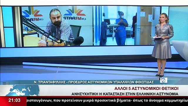 Ο Πρόεδρος Αστυνομικών Υπαλλήλων Φθιώτιδας, Nίκoς Τριανταφύλλης, στο Star K.E.