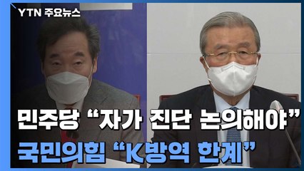 민주당 "자가 진단 논의해야"...국민의힘 "K방역 한계" / YTN